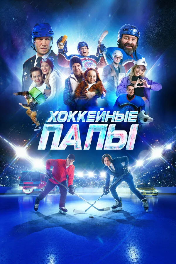 Хоккейные папы 2023 смотреть онлайн бесплатно